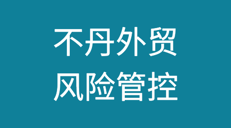 如何防范与应对海外客户拖欠货款——不丹