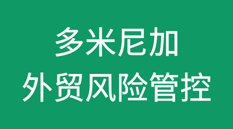 如何防范与应对海外客户拖欠货款——多米尼加