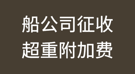 船公司宣布：征收超重附加费