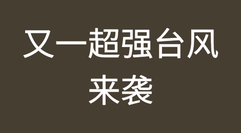超强台风！将在粤东到福建中南部登陆！数百集装箱漂浮高雄港外海