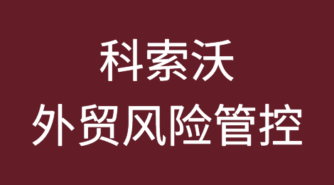 如何防范与应对海外客户拖欠货款——科索沃