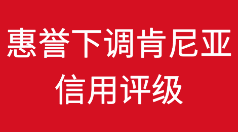 惠誉下调肯尼亚信用评级