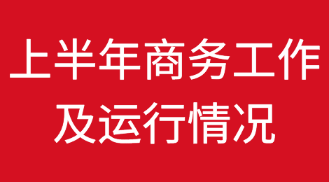 商务部 | 2023年上半年商务工作及运行情况，对外投资合作平稳发展