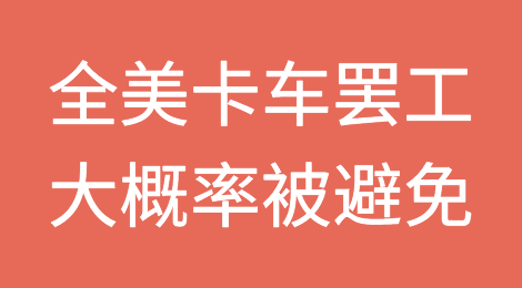 UPS和全美卡车司机工会达成暂定五年合同！史上最大规模罢工大概率被避免！