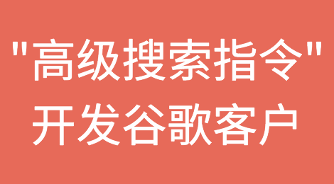 如何用"高级搜索指令"开发谷歌客户？