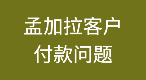 孟加拉客户问我要D&B报告是怎么回事？是一种新型骗局吗？