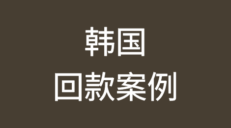 催全球成功追回韩国South Korea客户拖欠的货款
