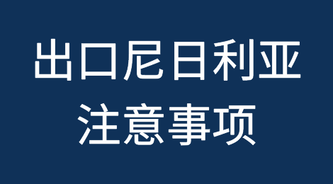 出口各国注意事项——​尼日利亚