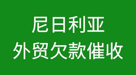 怎样催收海外客户拖欠的货款——尼日利亚