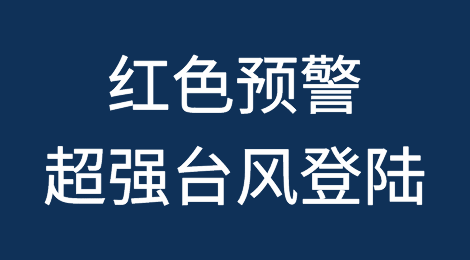 红色预警！超强台风登陆！码头停止受理闸口交提箱业务