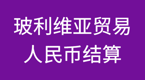 玻利维亚开始用人民币结算贸易，并计划境内设立中资银行