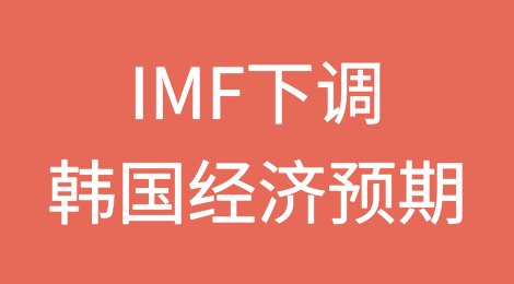 国际货币基金组织下调韩国经济预期敲响了警钟