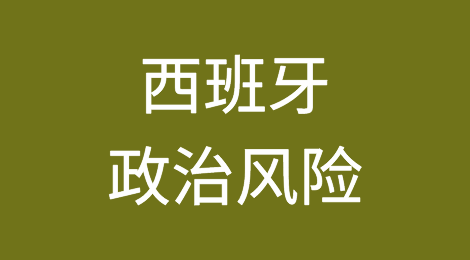 穆迪警告西班牙经济面临政治不确定性风险