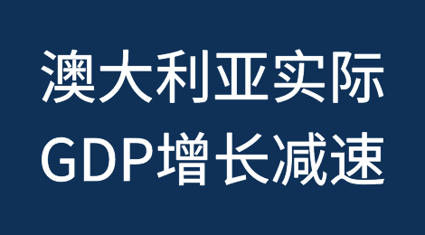 2023年澳大利亚实际GDP增长将大幅减速