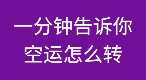 一分钟告诉你空运怎么转