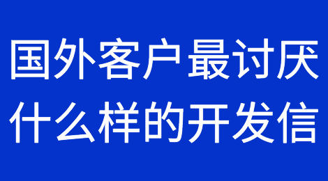 外贸干货：国外客户最讨厌收到什么样的开发信？