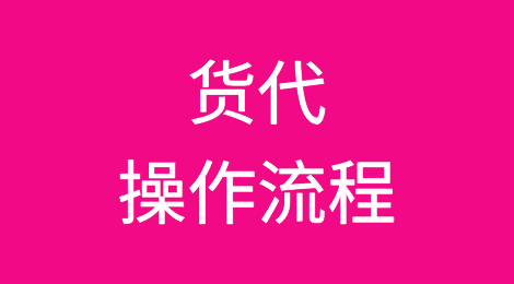 货代操作流程丨整箱货（非危险品）海运出口流程