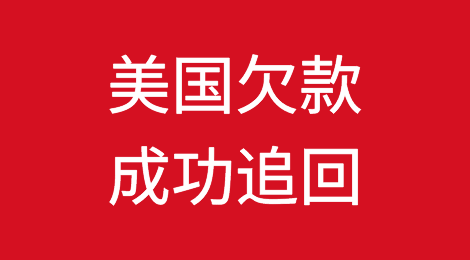 催全球成功追回美国USA客户拖欠的货款