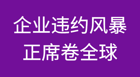 风险预警：超5000亿美元企业违约风暴正席卷全球