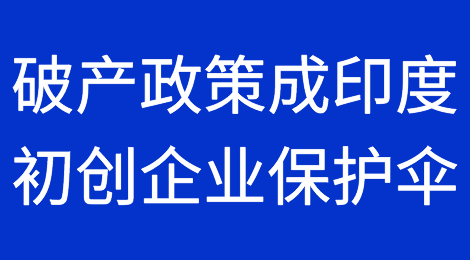 破产政策已经成为印度初创企业的保护伞
