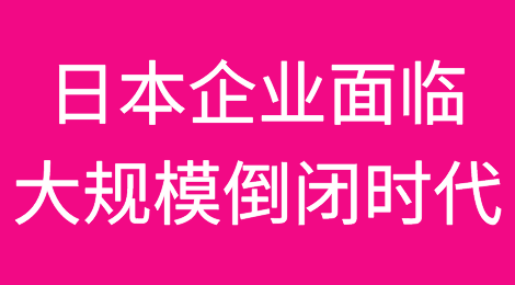 后继无人的日本企业面临“大规模倒闭时代”