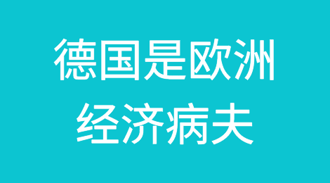德国：欧洲经济病夫
