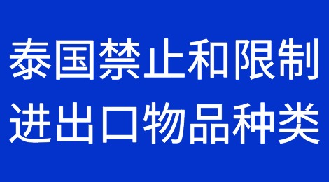 转口贸易货物被扣留！注意！泰国禁止和限制进出口物品种类提醒