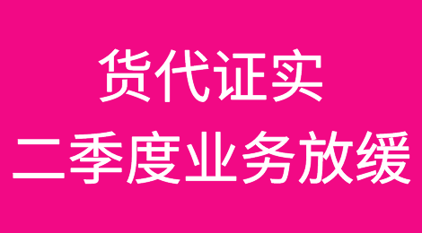航线运价和箱价持续下跌；货代证实二季度业务放缓!