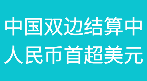 中国双边结算中人民币占比首超美元，占比49%！