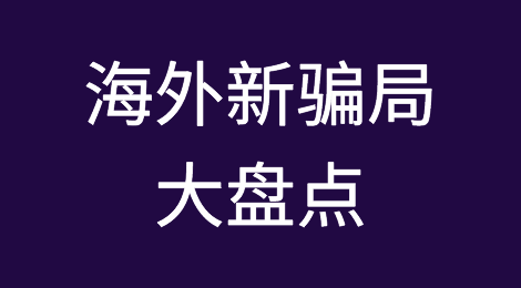 防不胜防！2023年12类最新骗局大盘点