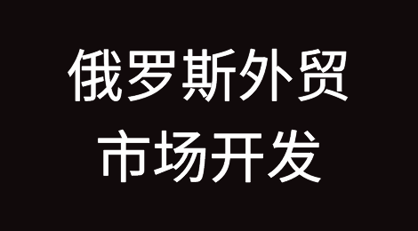 俄罗斯外贸市场开发丨俄罗斯外贸风险提示丨俄罗斯外贸欠款催收