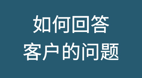 怎样回答客户的问题，才会显得自己非常专业？
