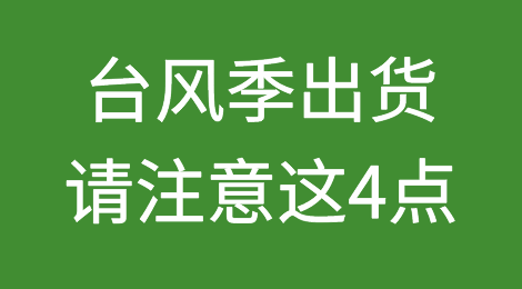台风季外贸出货请牢记这4点！