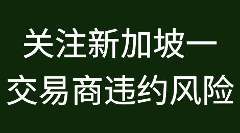 商品交易商为Rhodium和Longview的违约向保险公司提起诉讼