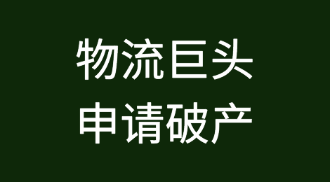 爆雷！物流巨头申请破产，3万员工面临失业！零售巨头沃尔玛等暂停业务合作