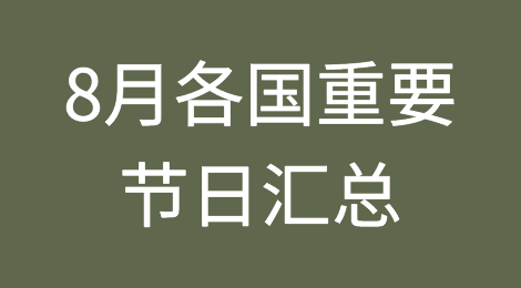 8月，这些国家的客户在过节，工作邮件不回就送个节日祝福吧！