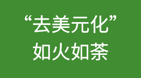 “去美元化”势在必行！36国推进计划，美元式微已成定局？