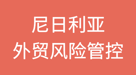 如何防范与应对海外客户拖欠货款——尼日利亚