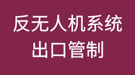 中国首次明确对无人机、反无人机系统实施出口管制