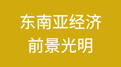 在全球面临高通胀和需求疲软的情况下，东南亚经济前景依然光明
