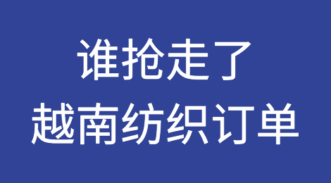 越南纺织出口降80%，4万家工厂停工，谁抢走了订单？
