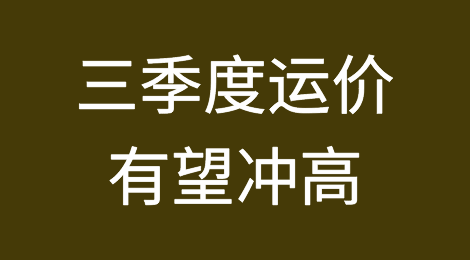集运业四道金牌护体，三季度运价有望冲高
