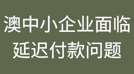 澳大利亚中小企业面临发票延迟付款的严重问题