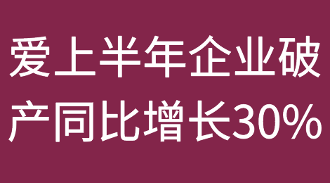 爱尔兰上半年企业破产同比增长30%