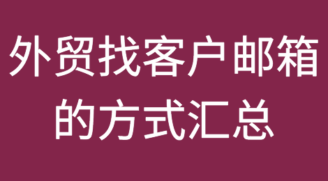 外贸找客户邮箱的方式汇总