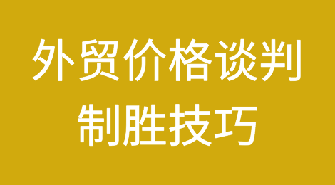 外贸干货：外贸价格谈判！沉得住气才能赢得胜利