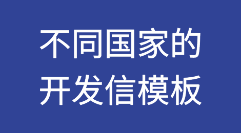 私人定制：不同国家的开发信模板