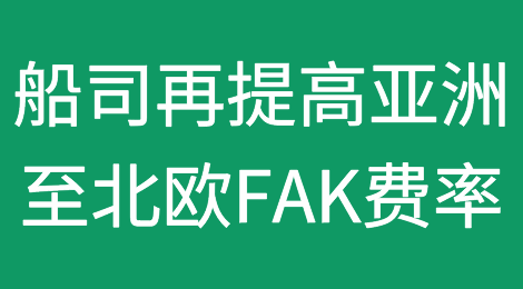 船公司再度宣布：提高亚洲至北欧FAK费率