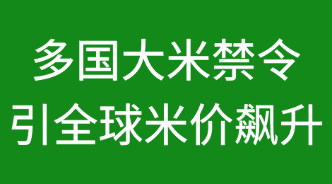 多米诺效应！印度大米禁令引全球大米价格飙升，多国紧随其后
