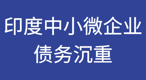 付款延迟、债务沉重：印度中小微企业面临的持久战